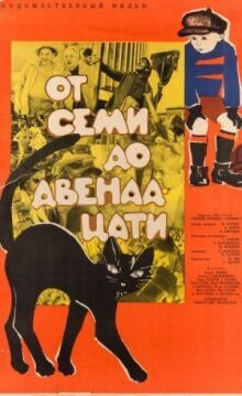 От семи до двенадцати онлайн бесплатно
