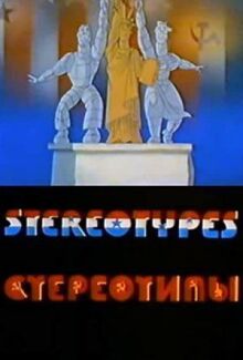 Стереотипы онлайн бесплатно