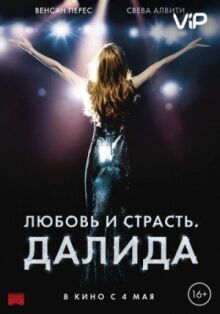 Любовь и страсть. Далида онлайн бесплатно