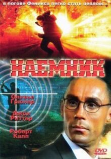 Наемник онлайн бесплатно