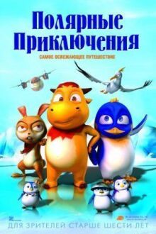 Полярные приключения онлайн бесплатно