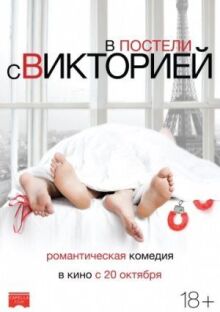 В постели с Викторией онлайн бесплатно