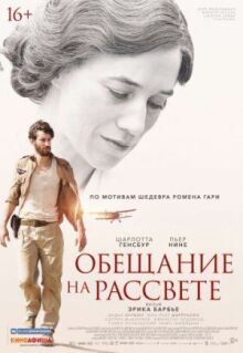 Обещание на рассвете онлайн бесплатно
