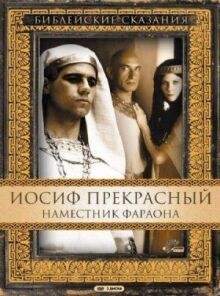 Иосиф Прекрасный: Наместник фараона онлайн бесплатно
