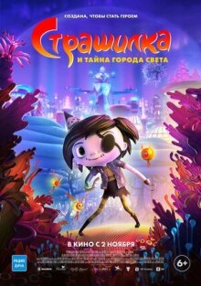 Страшилка и тайна города света онлайн бесплатно