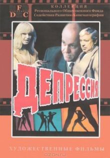 Депрессия онлайн бесплатно