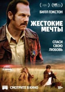 Жестокие мечты онлайн бесплатно