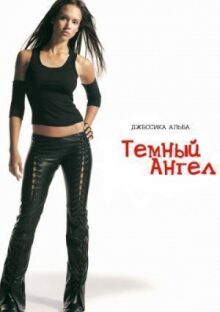Темный ангел онлайн бесплатно
