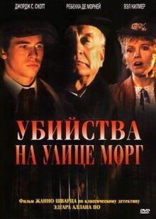 Убийства на улице Морг онлайн бесплатно