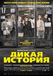 Дикая история онлайн бесплатно