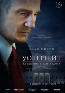 Уотергейт. Крушение Белого дома онлайн бесплатно