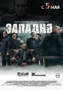 Западня онлайн бесплатно