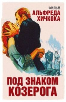 Под знаком Козерога онлайн бесплатно