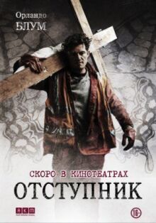 Отступник онлайн бесплатно