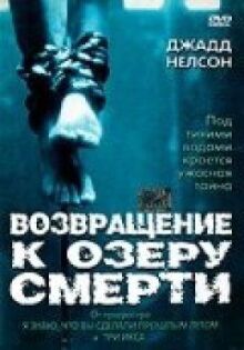 Возвращение к озеру смерти онлайн бесплатно