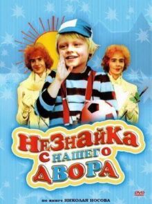 Незнайка с нашего двора онлайн бесплатно