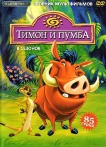 Тимон и Пумба онлайн бесплатно