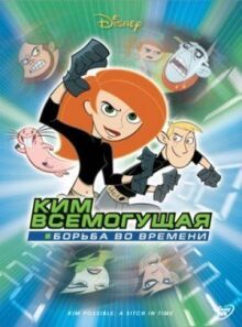 Ким Всемогущая: Борьба во времени онлайн бесплатно