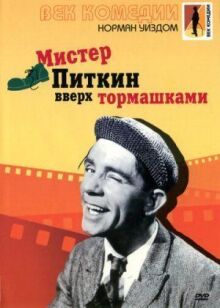 Мистер Питкин: Вверх тормашками онлайн бесплатно