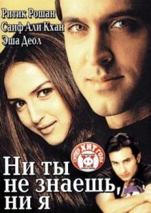 Ни ты не знаешь, ни я онлайн бесплатно