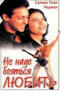 Не надо бояться любить онлайн бесплатно