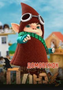 Домовенок Плюх онлайн бесплатно