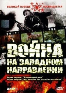 Война на западном направлении онлайн бесплатно