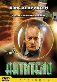 Антитело онлайн бесплатно