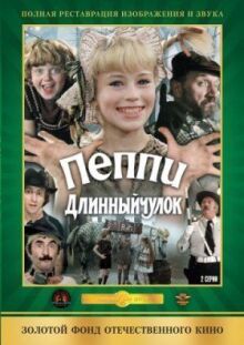 Пеппи Длинныйчулок онлайн бесплатно