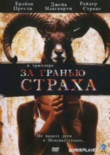 За гранью страха онлайн бесплатно