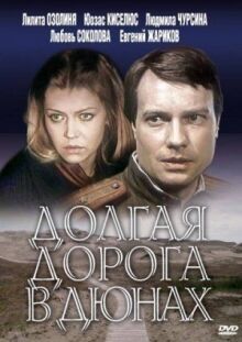 Долгая дорога в дюнах онлайн бесплатно