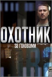 Охотник за головами онлайн бесплатно