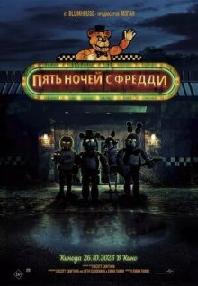 Пять ночей с Фредди онлайн бесплатно
