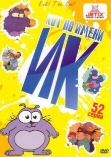 Кот Ик онлайн бесплатно