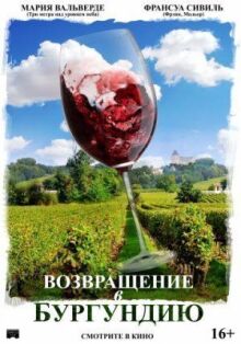 Возвращение в Бургундию онлайн бесплатно