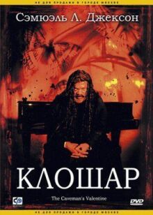 Клошар онлайн бесплатно