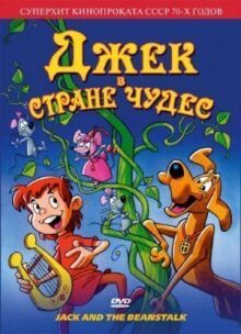 Джек в стране чудес онлайн бесплатно