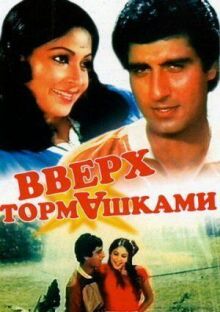 Вверх тормашками онлайн бесплатно