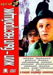 Жил-был настройщик онлайн бесплатно