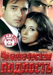 Человеческая подлость онлайн бесплатно