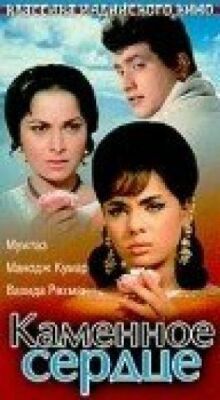 Каменное сердце онлайн бесплатно