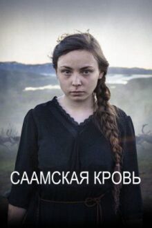 Саамская кровь онлайн бесплатно