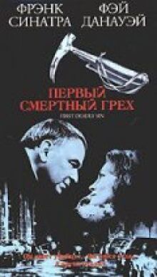 Первый смертельный грех онлайн бесплатно
