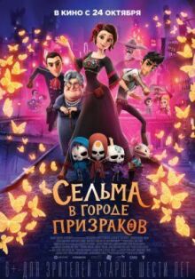 Сельма в городе призраков онлайн бесплатно