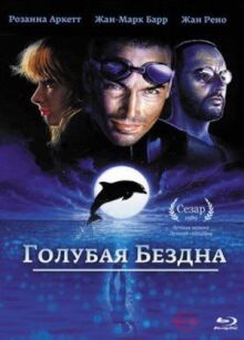 Голубая бездна онлайн бесплатно