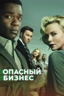 Опасный бизнес онлайн бесплатно