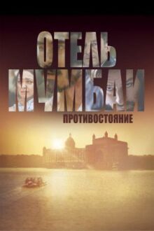 Отель Мумбаи: Противостояние онлайн бесплатно
