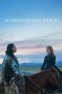 Женщина идет впереди онлайн бесплатно