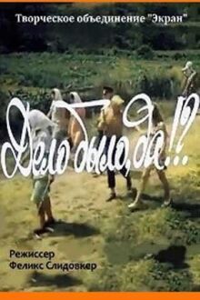 Дело было, да? онлайн бесплатно