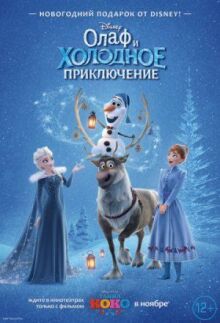 Олаф и холодное приключение онлайн бесплатно